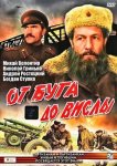 От Буга до Вислы
