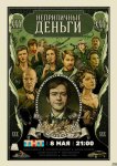 Неприличные деньги