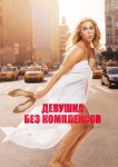 Девушка без комплексов