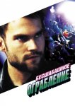 Бесшабашное ограбление