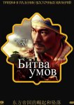 Битва умов