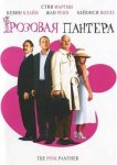Розовая Пантера