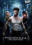 Росомаха: Бессмертный