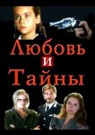 Любовь и тайны