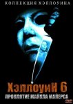 Хэллоуин 6: Проклятие Майкла Майерса