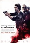Наемник