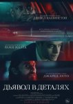Дьявол в деталях