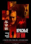 Красные огни