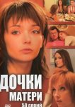 Дочки-матери