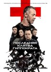 Последняя клятва Гиппократа