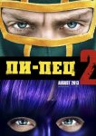 Пипец 2