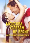 Москва слезам не верит. Всё только начинается