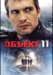 Объект 11