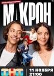Макрон