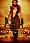 Обитель зла 3: Вымирание