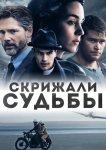 Скрижали судьбы