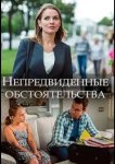 Непредвиденные обстоятельства