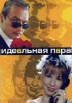 Идеальная пара