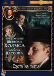 Приключения Шерлока Холмса и доктора Ватсона: Охота на тигра