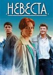 Невеста