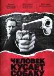 Человек кусает собаку