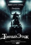 Темный этаж