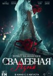 Свадебная резня