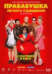 Прабабушка легкого поведения. Начало