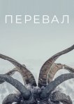 Перевал