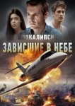 Апокалипсис: Зависшие в небе