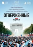 Отверженные