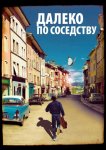 Далеко по соседству