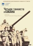 Четыре танкиста и собака