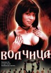 Волчица