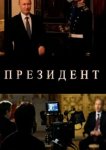 Президент