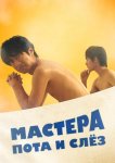 Мастера пота и слёз