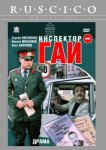 Инспектор ГАИ