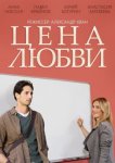 Цена любви