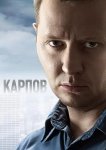 Карпов