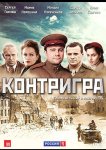 Контригра