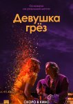 Девушка грез