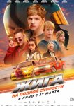Жига. На полной скорости