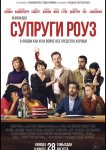 Супруги Роуз