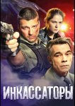 Инкассаторы