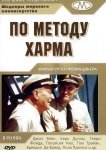 По методу Харма
