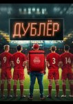 Звезда / Дублёр