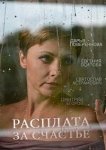 Расплата за счастье