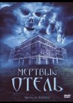 Мертвый отель