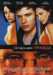 Опасная правда
