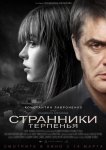 Странники терпенья